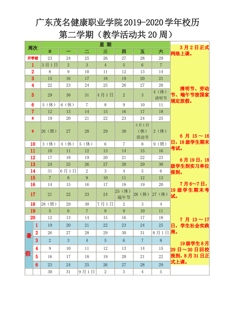 广东茂名健康职业学院2019-2020学年第二学期校历_1.png