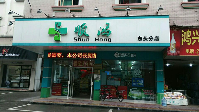 佛山市顺德区顺鸿连锁药业有限公司图片.jpg