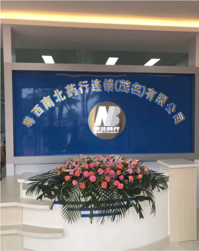 粤西南北药行连锁（茂名)有限公司图片.jpg