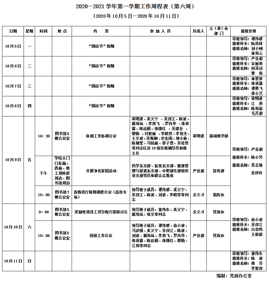 2020—2021学年第一学期工作周程表（第六周）.png