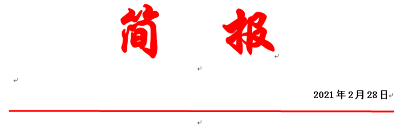 微信图片_20210228210335_副本.png