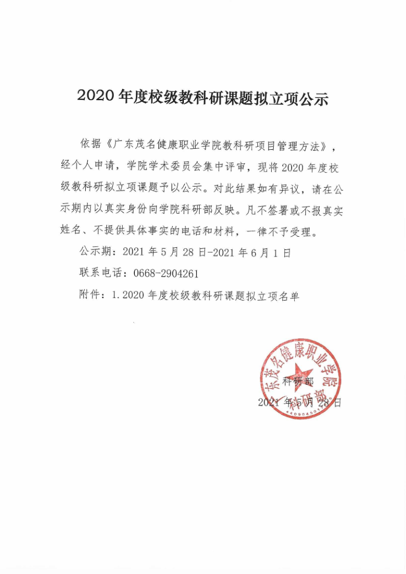 广东茂名健康职业学院关于2020年度校级教科研课题拟立项项目公示_1.png