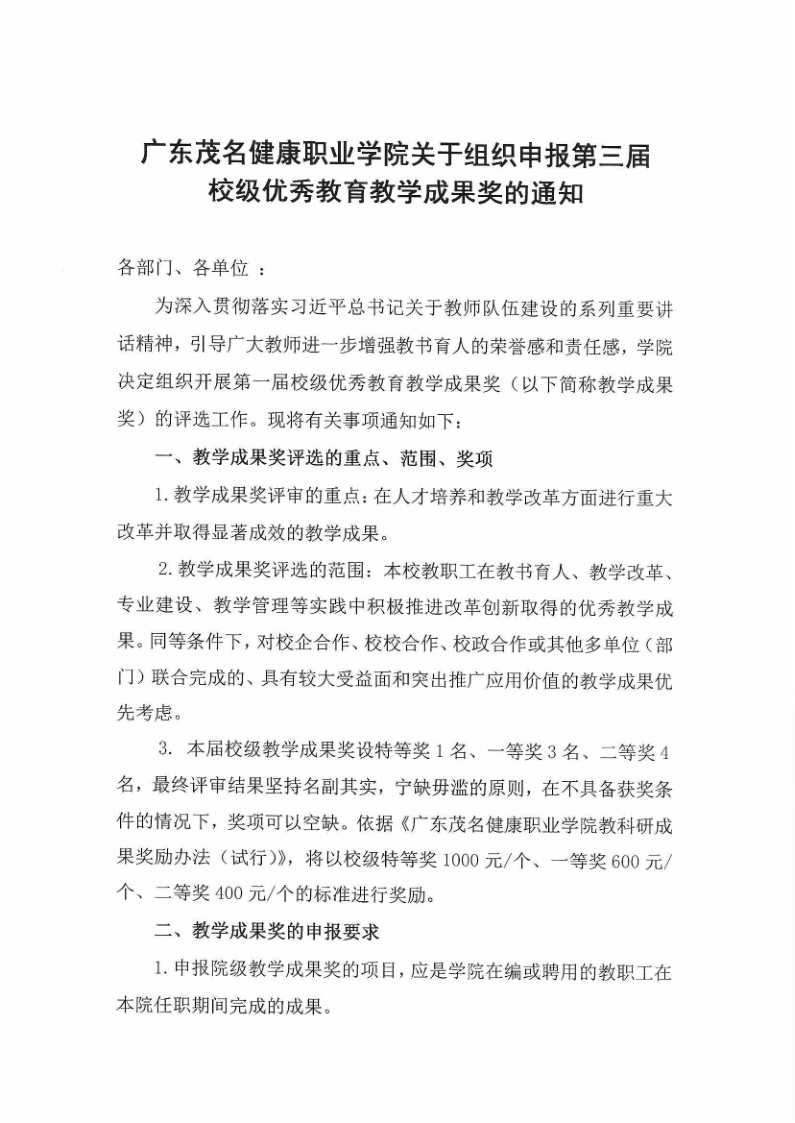广东茂名健康职业学院关于组织申报第三届校级优秀教育教学成果奖的通知_1.png