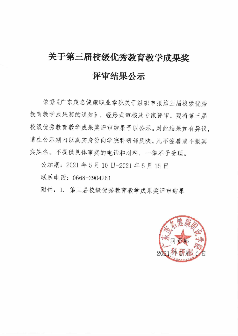 关于第三届校级优秀教育教学成果奖评审结果公示_1.png