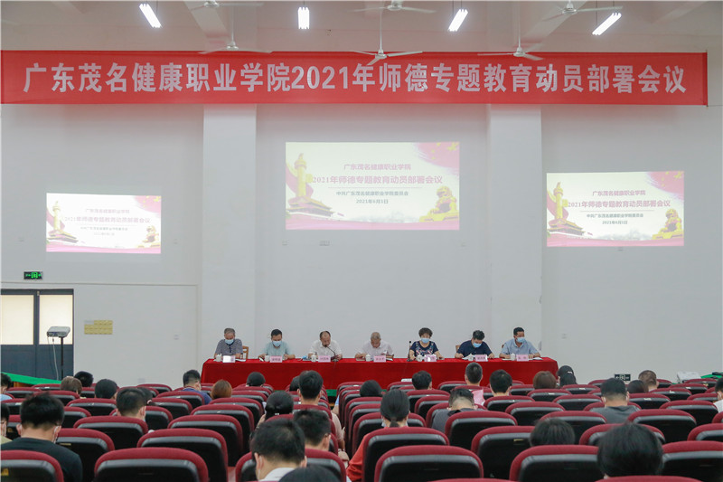 图为师德专题教育动员部署会议现场_副本.jpg