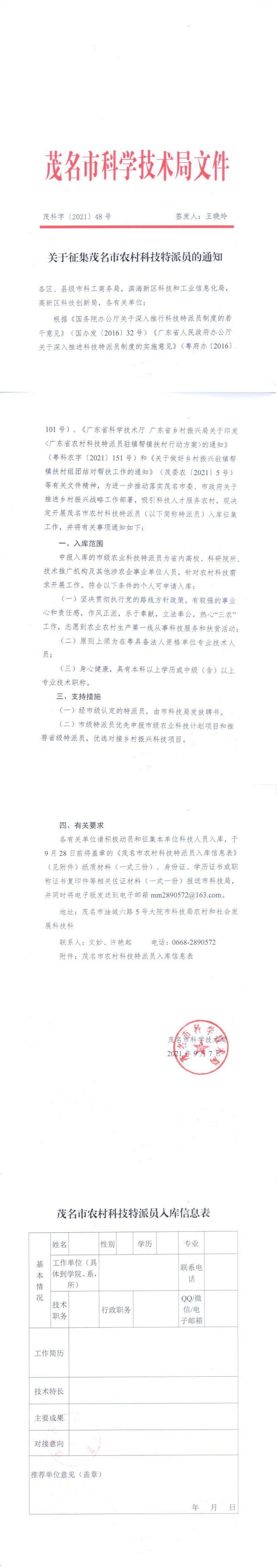 关于征集茂名市农村科技特派员的通知_00.jpg