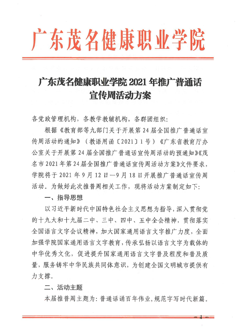 广东茂名健康职业学院2021年推广普通话宣传周活动方案(1)_00.png