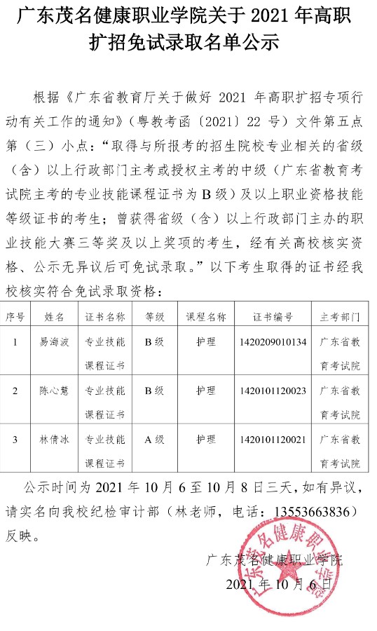 21年高职扩招免试公示.jpg