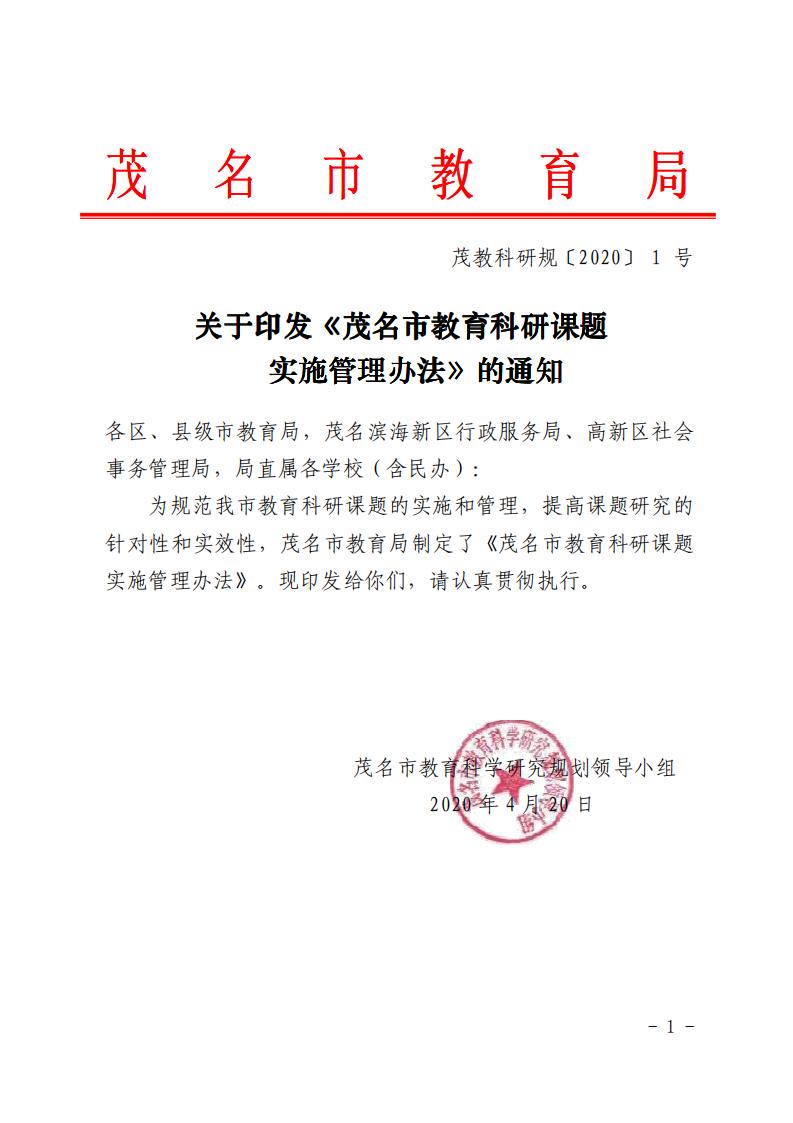 关于印发 《 茂名市教育科研课题实施管理办法 》 的通知_00.jpg