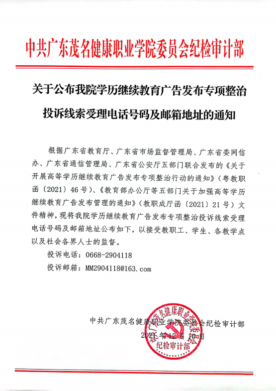 关于公布我院学历继续教育广告发布专项整治投诉线索受理电话号码及邮箱地址的通知.png