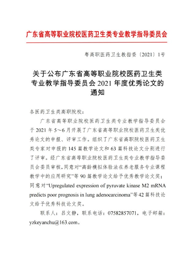 1.关于公布广东省高等职业院校医药卫生类专业教学指导委员会2021年度优秀论文的通知_00.jpg