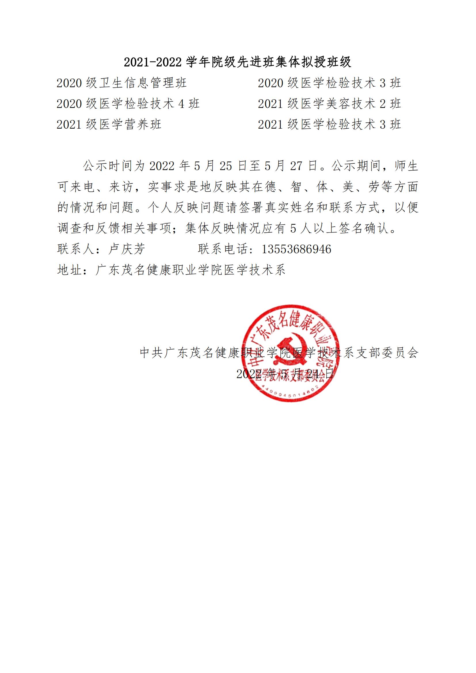 11.医学技术系关于2021-2022学年院级“优秀班干部”和“先进班集体”拟授名单的公示（医技系党支部〔2022〕11号）_02.jpg