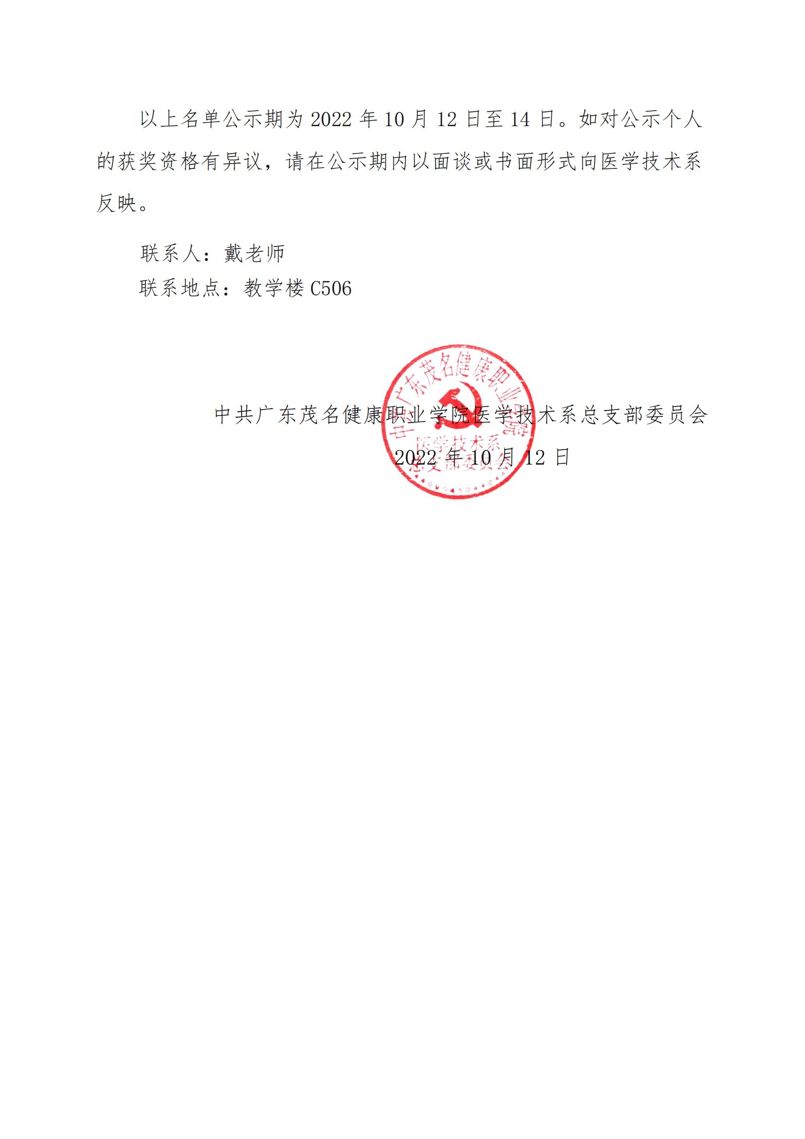 6.关于医学技术系2021-2022学年国家奖学金初审名单的公示（医技系党总支〔2022〕6号）_01.jpg