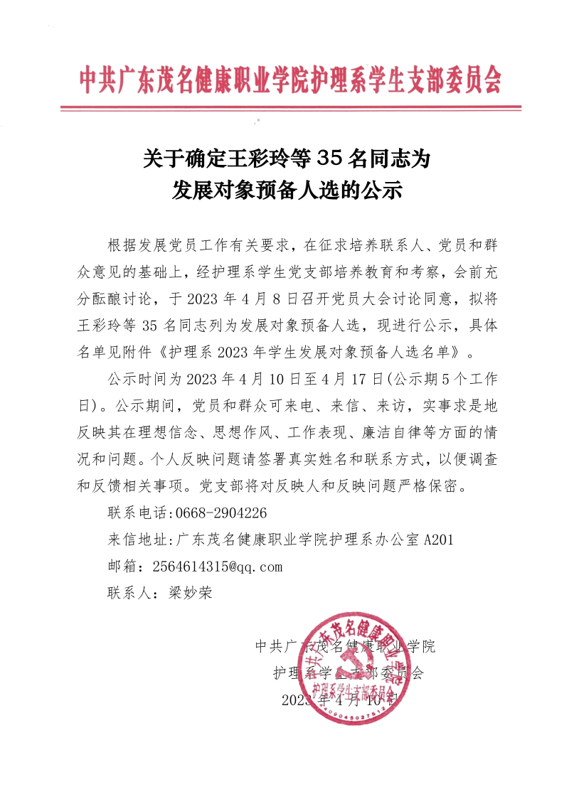 关于确定王彩玲等35名同志发展对象的公示（红头文件）_00.png
