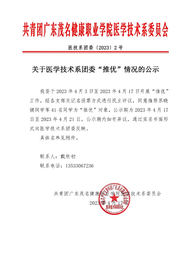 关于医学技术系团委“推优”情况的公示（医技系团委〔2023〕2号）_00.jpg