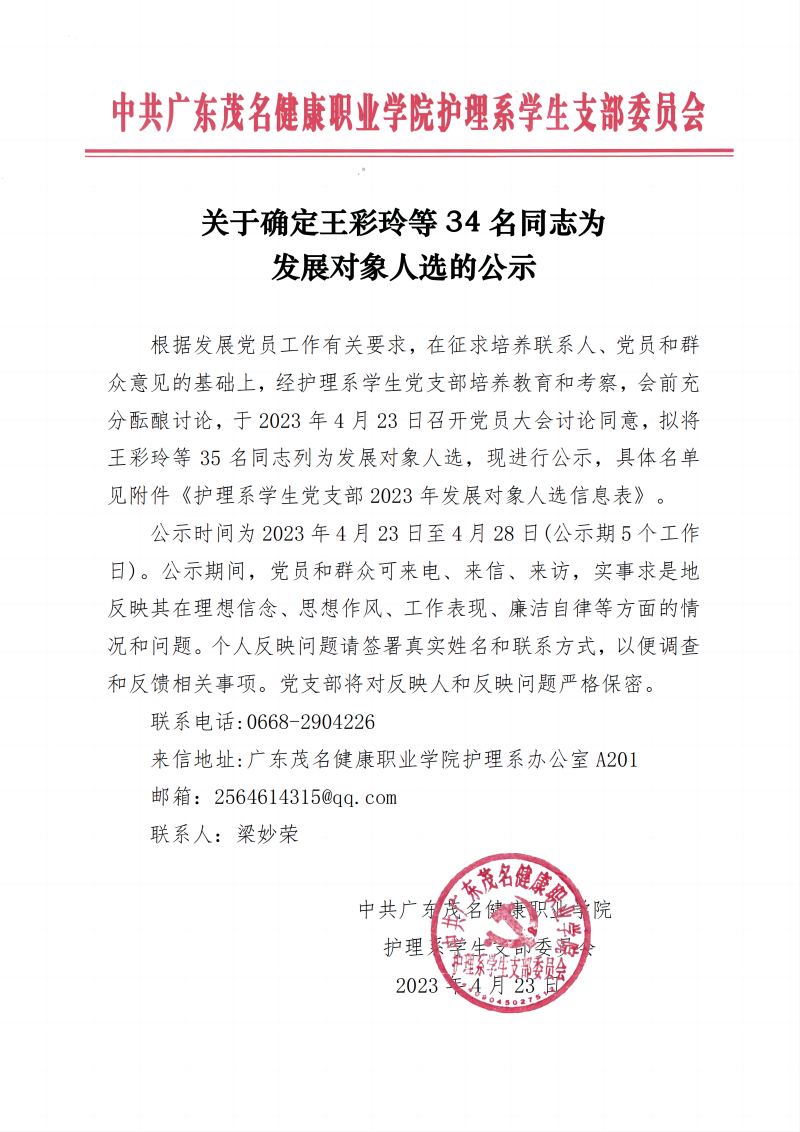 关于确定王彩玲等34名同志发展对象的公示（新）_00(2).png