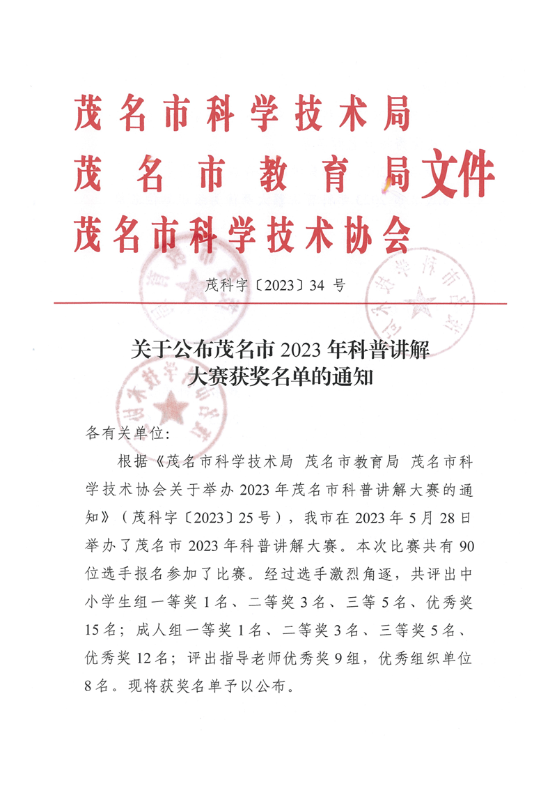 2023年科普讲解大赛获奖名单公布-茂名市_00(1).png