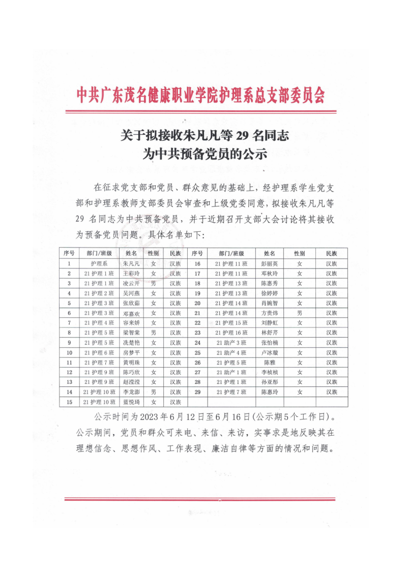 附件4-1 关于拟接收朱凡凡等29名同志为中共预备党员的公示_00.png