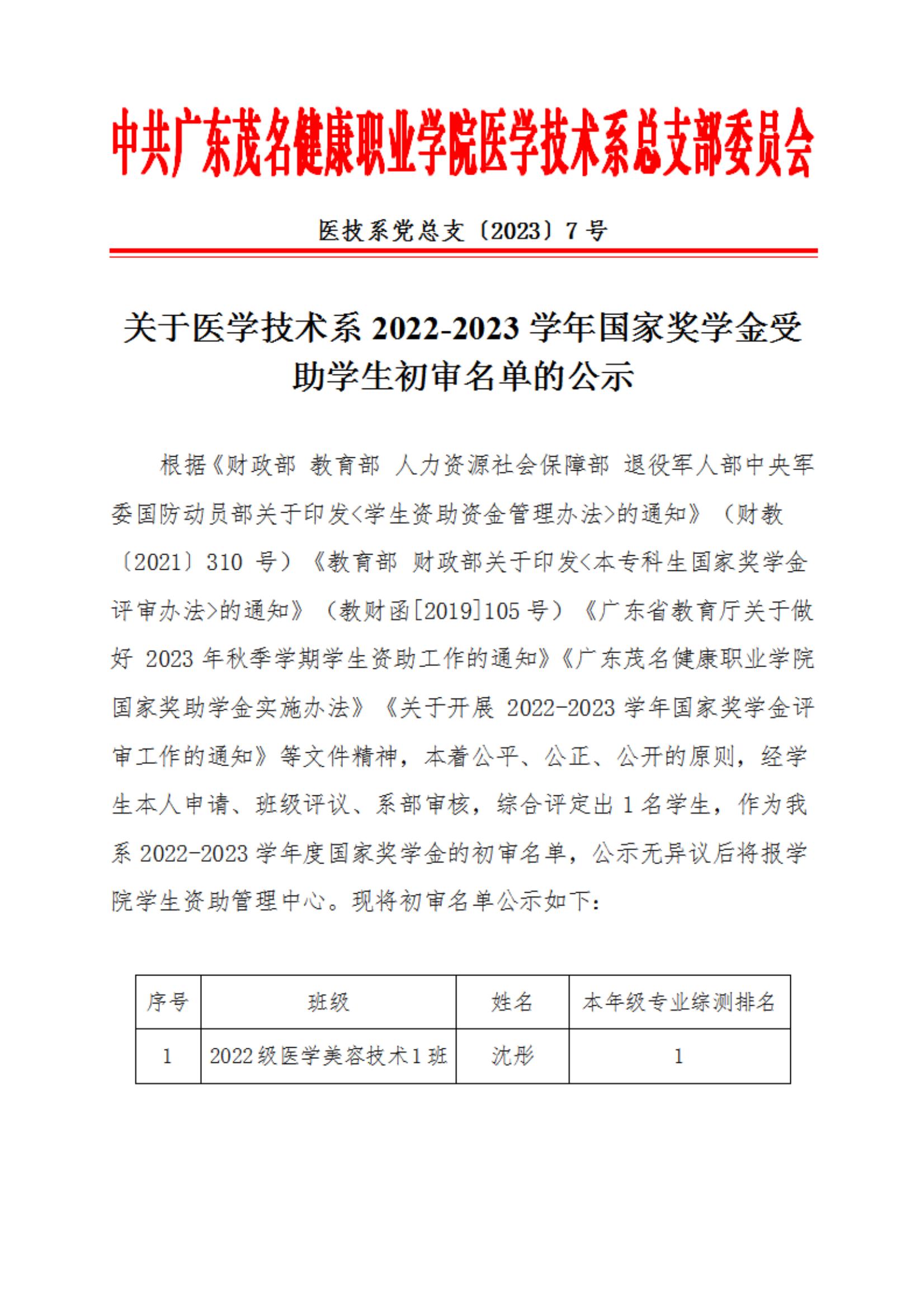 关于医学技术系2022-2023学年国家奖学金受助学生初审名单的公示（医技系党总支〔2023〕7号）_00.jpg
