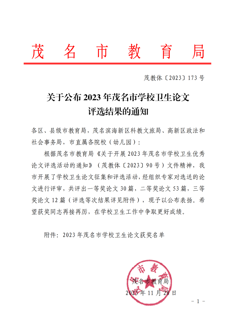 关于公布2023年茂名市学校卫生论文评选结果的通知_00.png