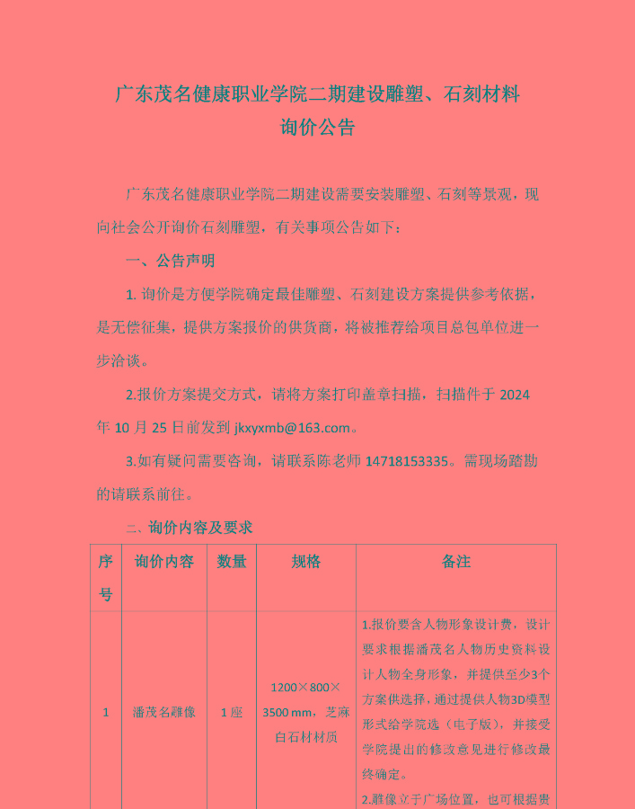 广东茂名健康职业学院二期建设雕塑石刻材料询价公告_页面_1.jpg